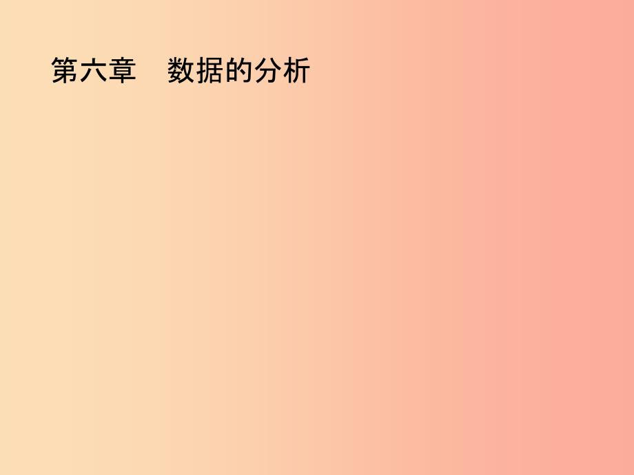 八年级数学上册第六章数据的分析6.1平均数第1课时课件（新版）北师大版_第1页