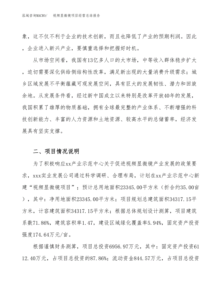 视频显微镜项目经营总结报告范文模板.docx_第3页