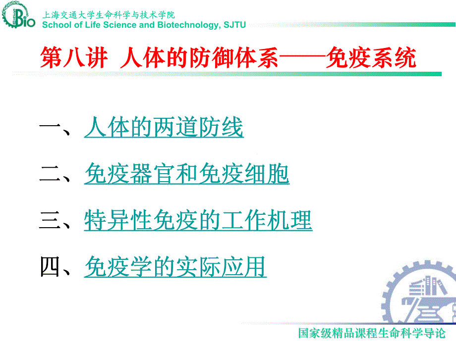 上海交通大学生命科学导论课件8_第4页