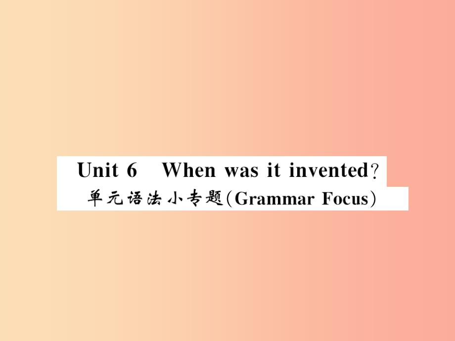 （湖北通用）2019年秋九年级英语全册 unit 6 when was it invented语法小专题新人教 新目标版_第1页