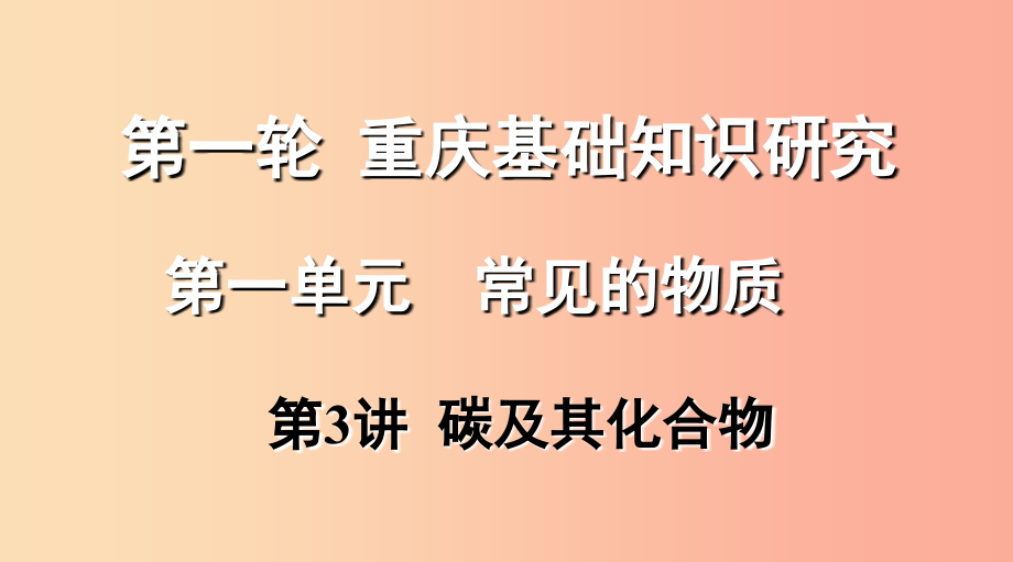 重庆市2019年中考化学总复习第一轮基础知识研究第一单元常见的物质第3讲碳及其化合物课件_第1页