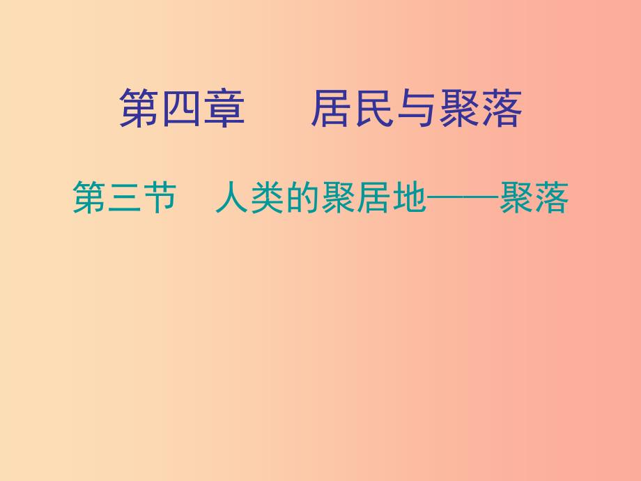 七年级地理上册4.3人类的聚居地__聚落知识梳理型课件 新人教版_第1页