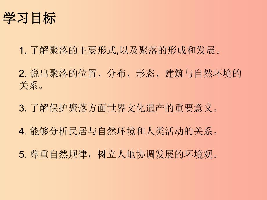 七年级地理上册4.3人类的聚居地__聚落知识梳理型课件 新人教版_第2页