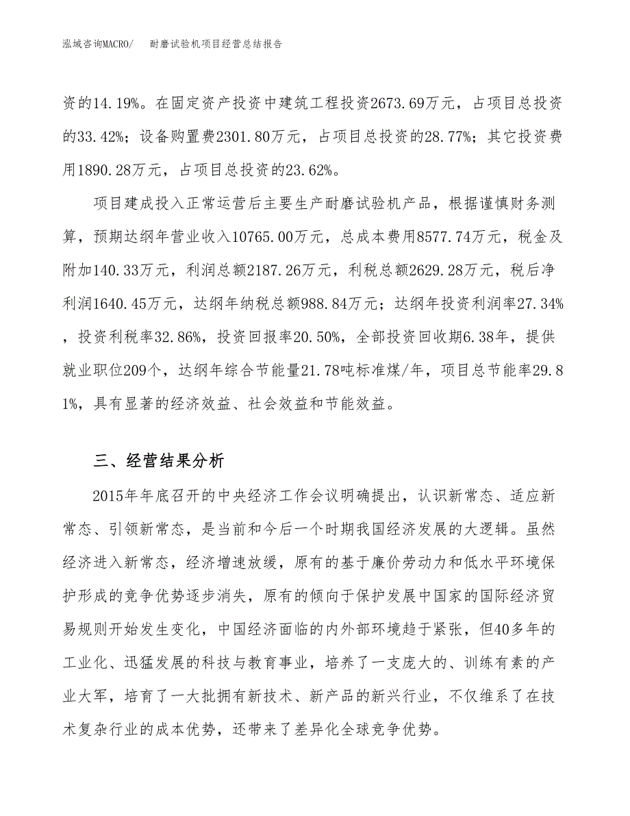 耐磨试验机项目经营总结报告范文模板.docx_第4页