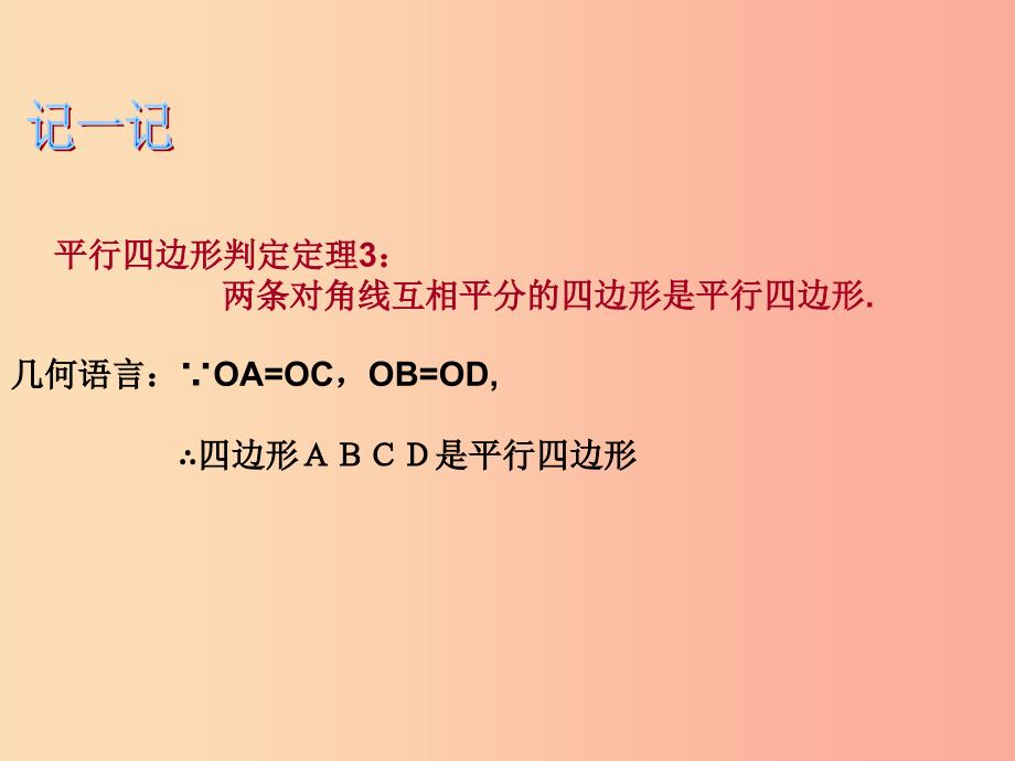 八年级数学下册 4.4 平行四边形的判定课件 （新版）浙教版_第4页