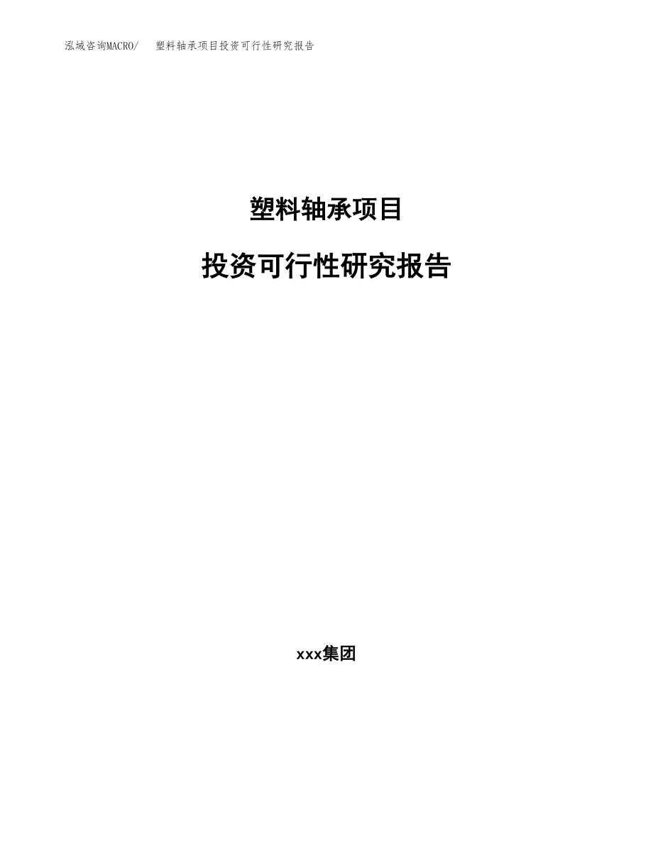 塑料轴承项目投资可行性研究报告(立项备案模板).docx_第1页