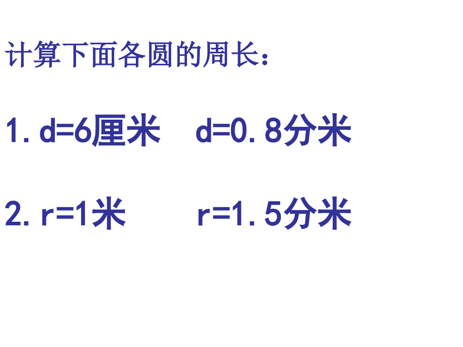 五年级下册数学课件－6.3《圆的周长》苏教版_第4页