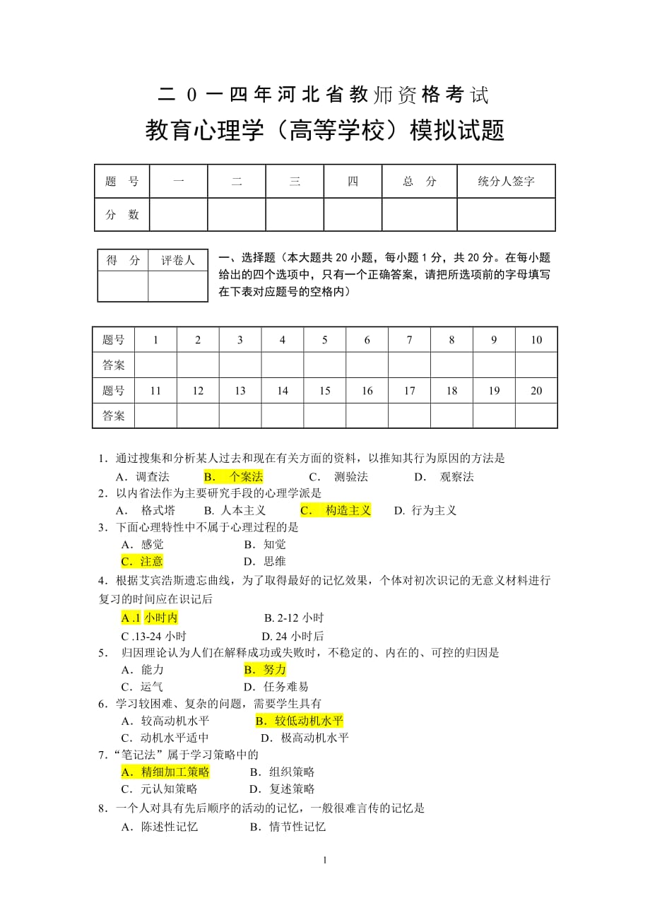 高校教师资格考试教育心理学(高等学校)模拟试题全部答案_第1页