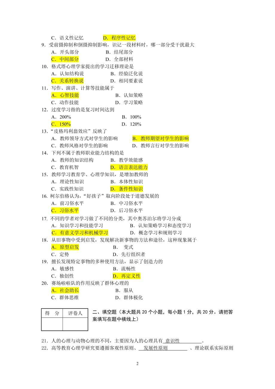 高校教师资格考试教育心理学(高等学校)模拟试题全部答案_第2页