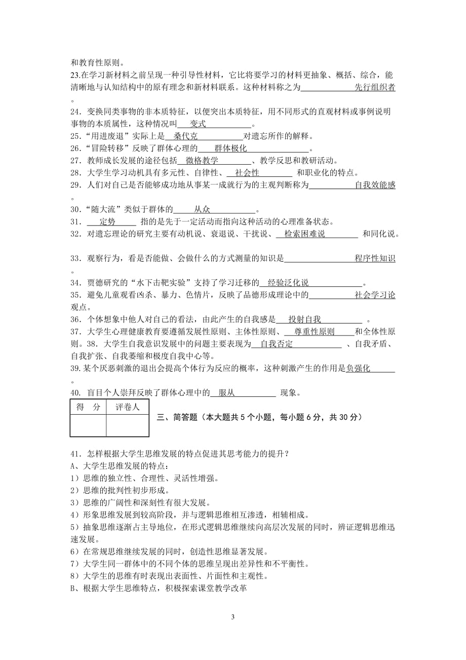 高校教师资格考试教育心理学(高等学校)模拟试题全部答案_第3页