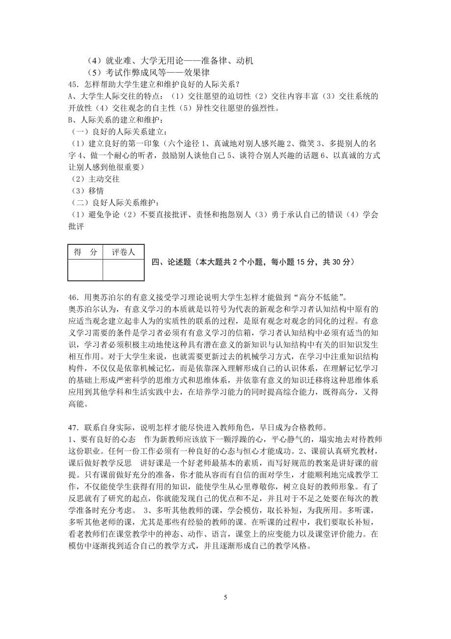 高校教师资格考试教育心理学(高等学校)模拟试题全部答案_第5页