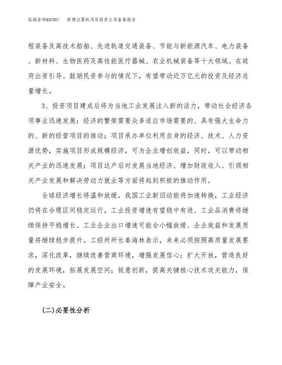 新建注墨机项目投资立项备案报告(项目立项).docx_第5页