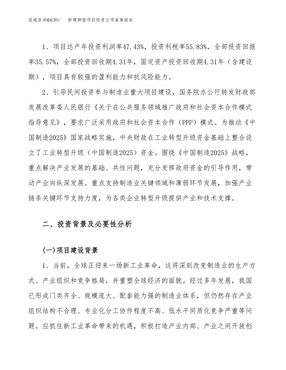 新建脚垫项目投资立项备案报告(项目立项).docx_第4页