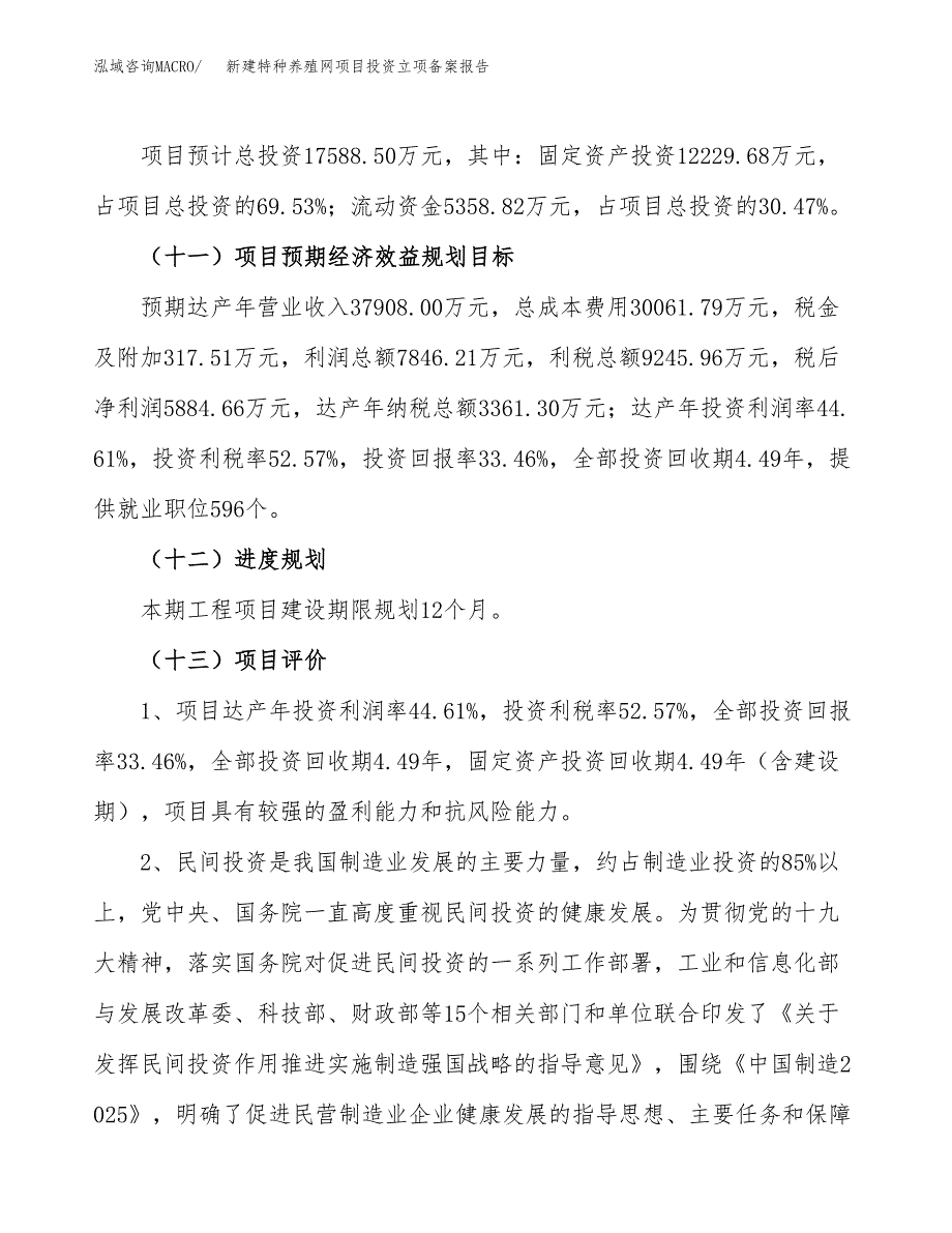 新建特种养殖网项目投资立项备案报告(项目立项).docx_第4页