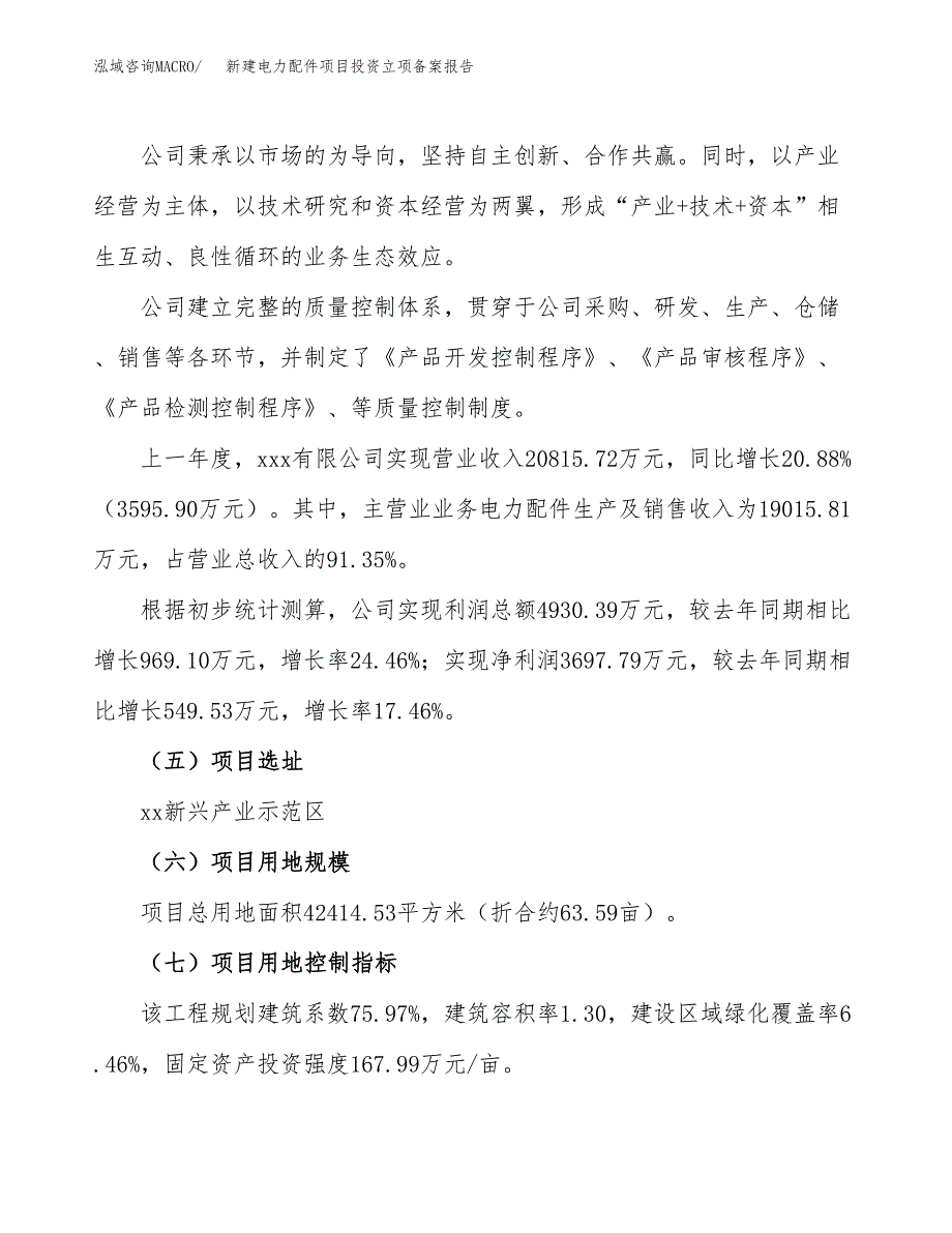 新建电力配件项目投资立项备案报告(项目立项).docx_第2页