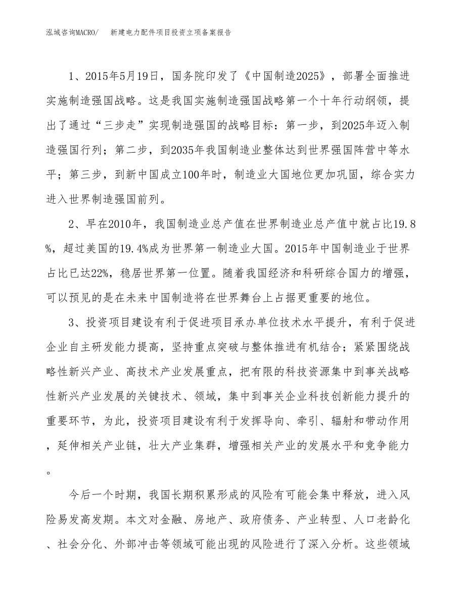 新建电力配件项目投资立项备案报告(项目立项).docx_第5页