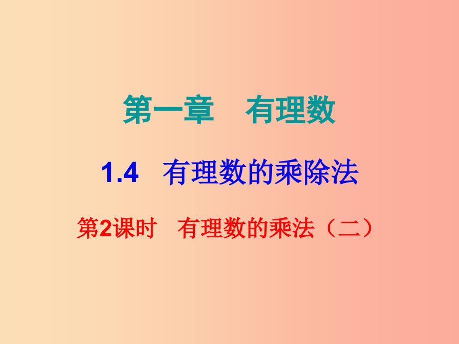 七年级数学上册 第一章 有理数 1.4 有理数的乘除法 第2课时 有理数的乘法（二）（内文）课件新人教版_第1页