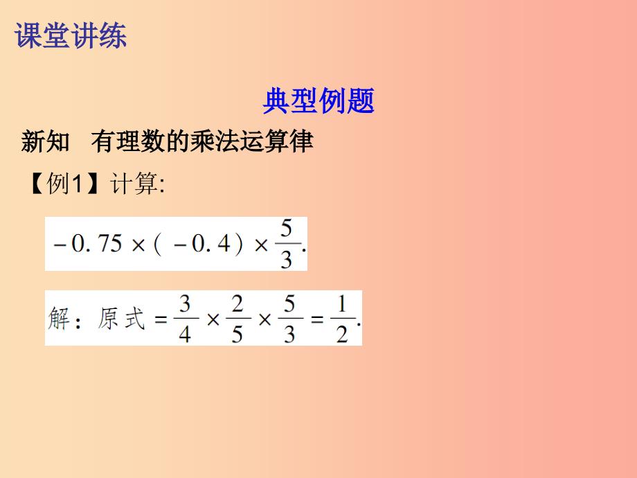 七年级数学上册 第一章 有理数 1.4 有理数的乘除法 第2课时 有理数的乘法（二）（内文）课件新人教版_第3页