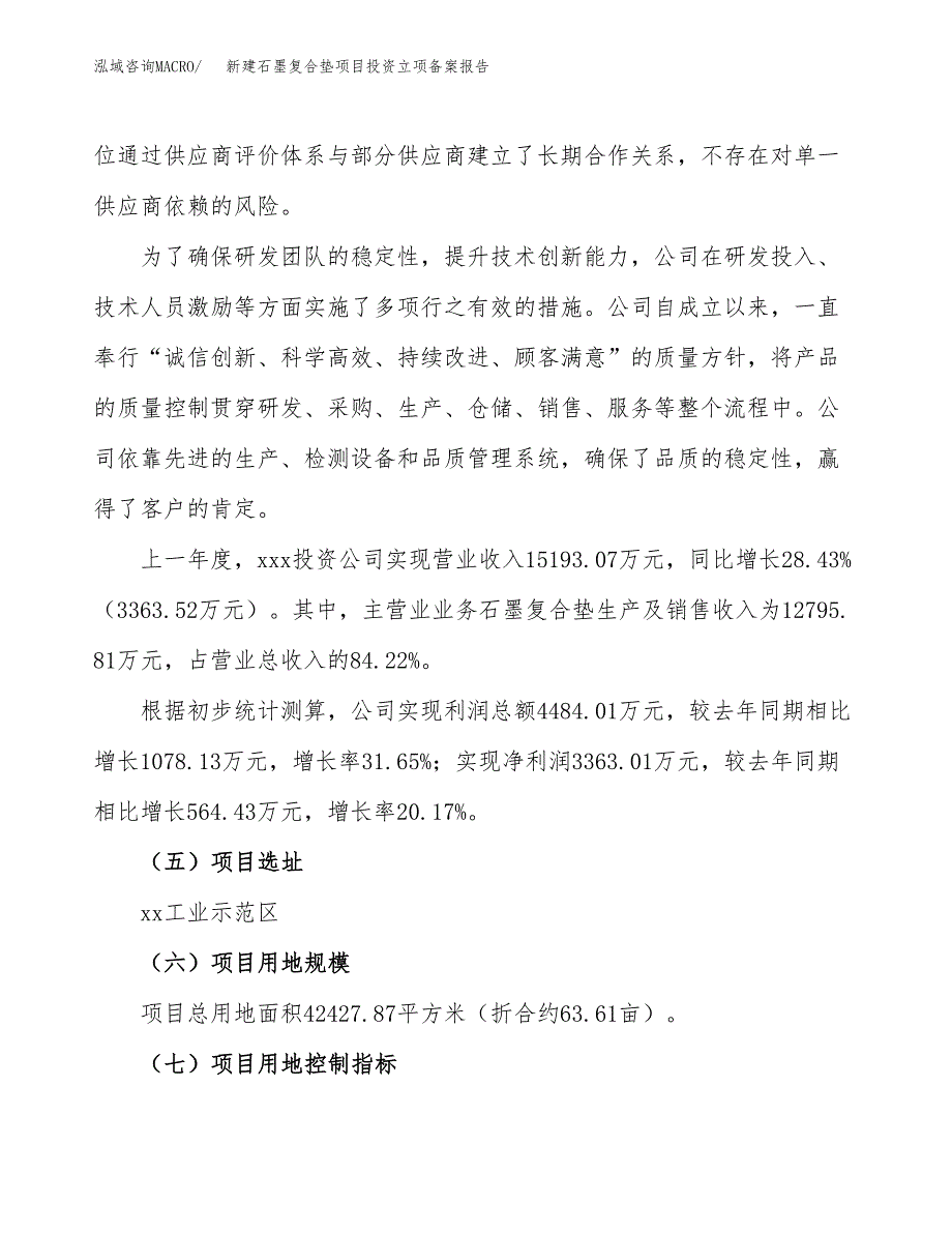 新建石墨复合垫项目投资立项备案报告(项目立项).docx_第2页