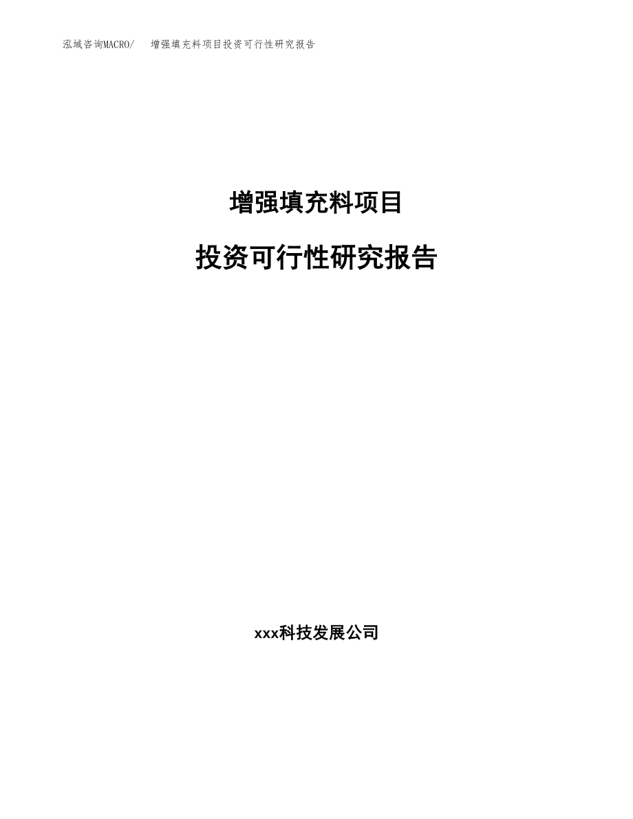 增强填充料项目投资可行性研究报告(立项备案模板).docx_第1页