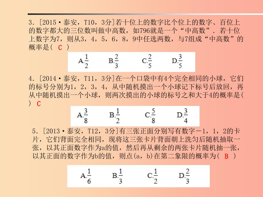 山东省泰安市2019年中考数学一轮复习 第一部分 系统复习 成绩基石 第八章 统计与概率 第28讲 概率初步_第4页