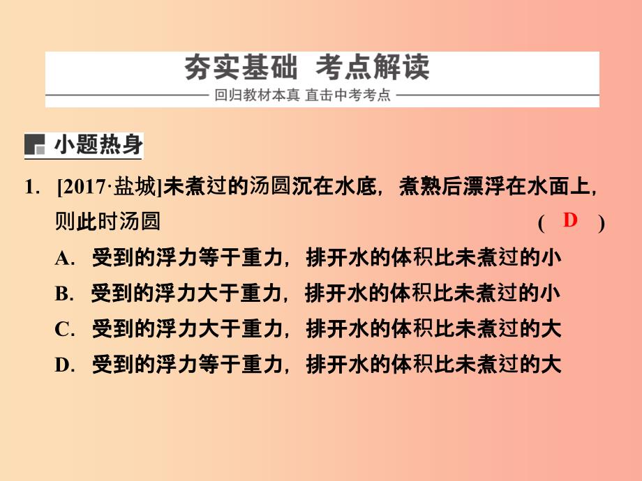 浙江省中考科学（物理部分）第三篇 主题2 第五单元 浮力（2）课件_第2页