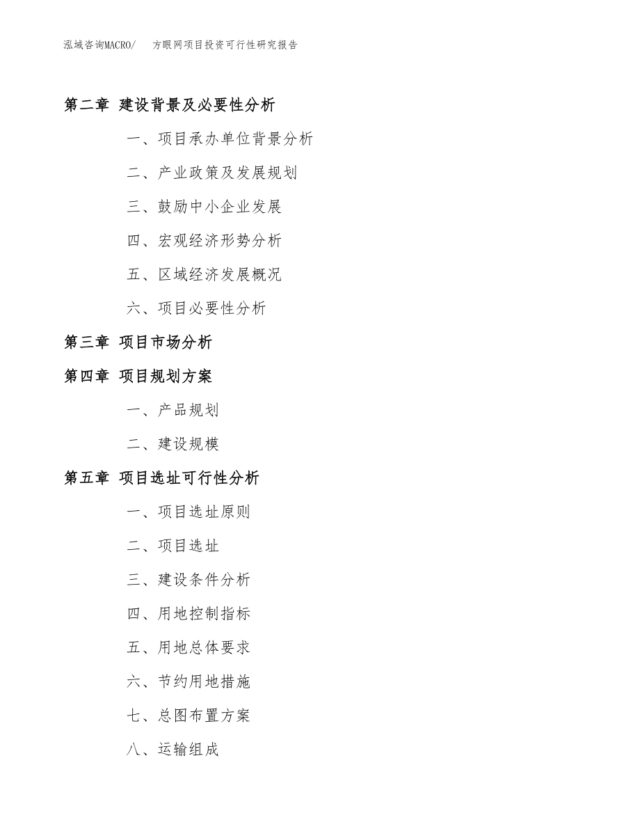 方眼网项目投资可行性研究报告(立项备案模板).docx_第4页