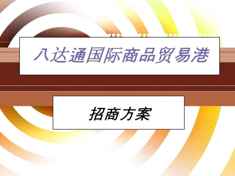 中山八达通国际商品贸易港招商方案-50ppt_第1页