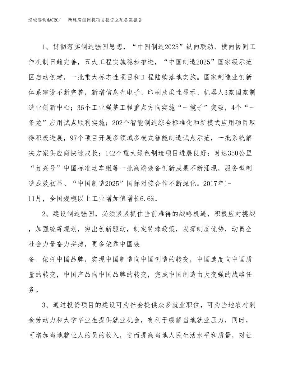 新建席型网机项目投资立项备案报告(项目立项).docx_第5页