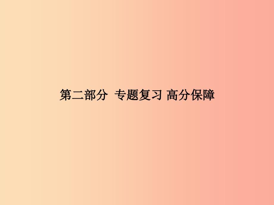 （临沂专版）2019中考化学总复习 第二部分 专题复习 高分保障 专题一 物质的共存、检验、除杂题课件 新人教版_第1页