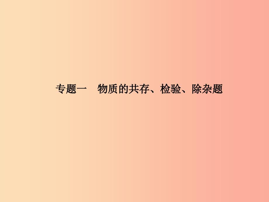 （临沂专版）2019中考化学总复习 第二部分 专题复习 高分保障 专题一 物质的共存、检验、除杂题课件 新人教版_第2页