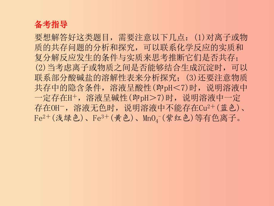 （临沂专版）2019中考化学总复习 第二部分 专题复习 高分保障 专题一 物质的共存、检验、除杂题课件 新人教版_第4页