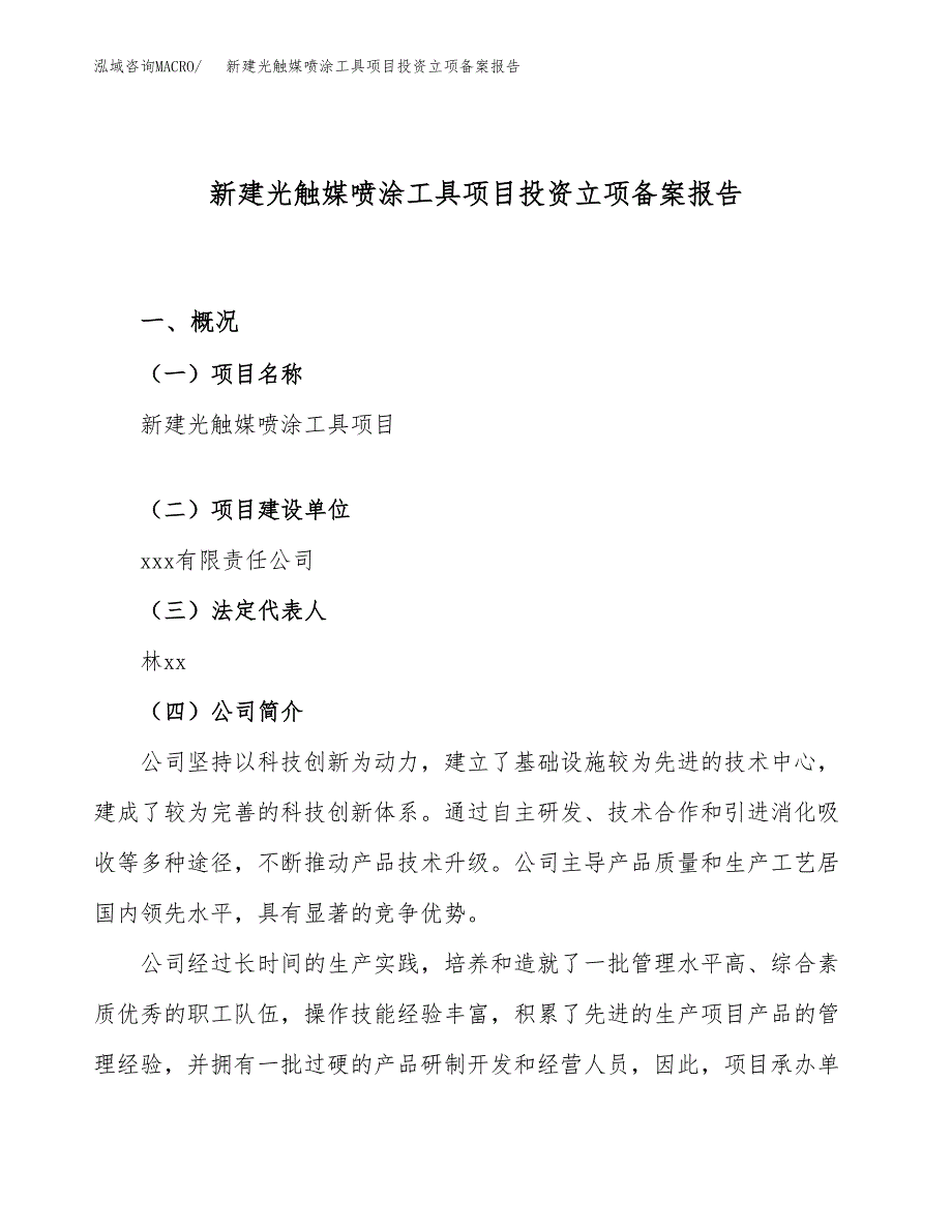 新建光触媒喷涂工具项目投资立项备案报告(项目立项).docx_第1页