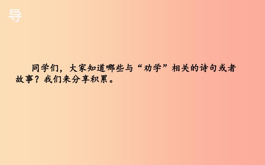 湖北省七年级语文下册第一单元4孙权劝学第1课时课件新人教版_第2页