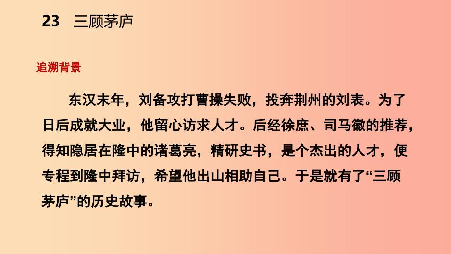 2019年九年级语文上册第六单元23三顾茅庐课件新人教版_第4页