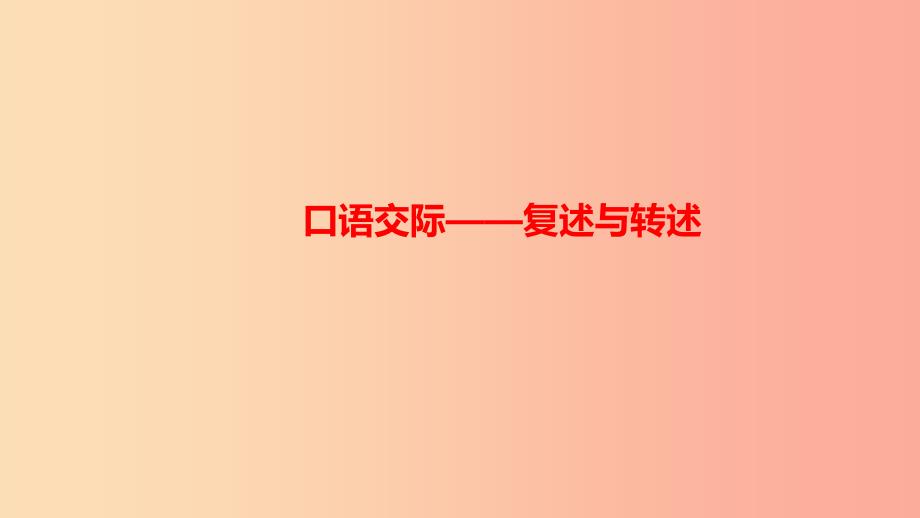 八年级语文上册第五单元口语交际复述与转述习题课件新人教版_第1页