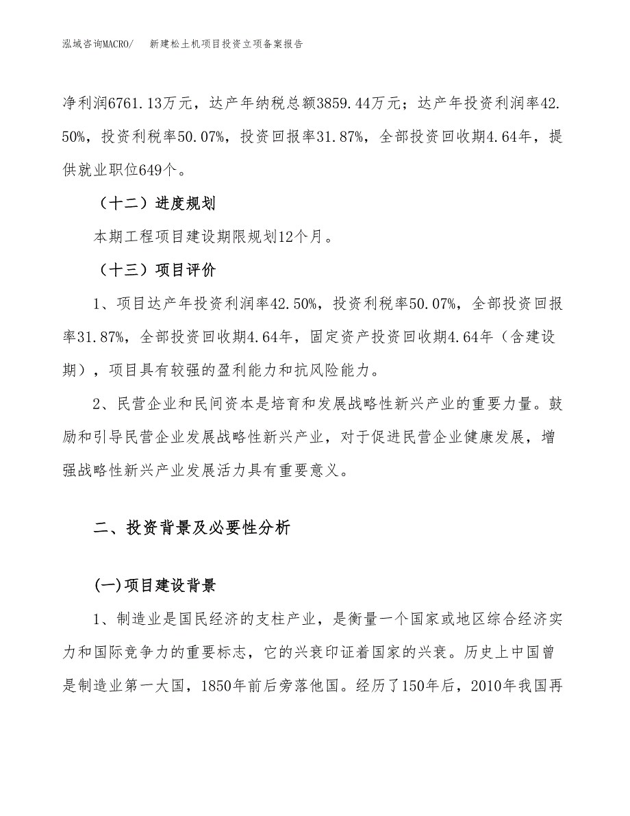 新建松土机项目投资立项备案报告(项目立项).docx_第4页