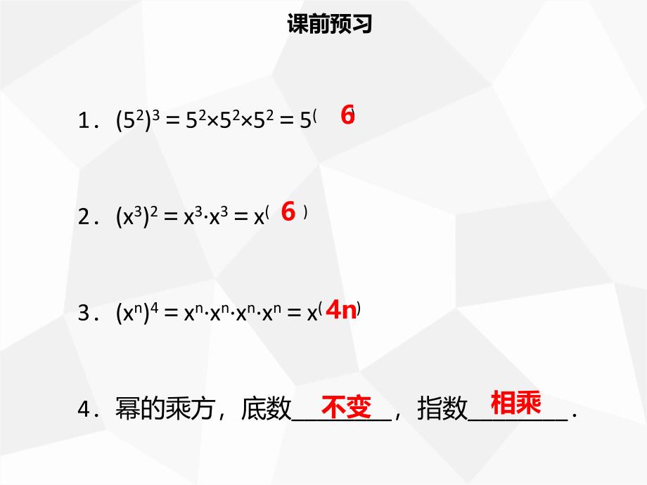 八年级数学上册 第十四章 整式的乘法与因式分解 14.1.2 幂的乘方同步课件新人教版_第3页