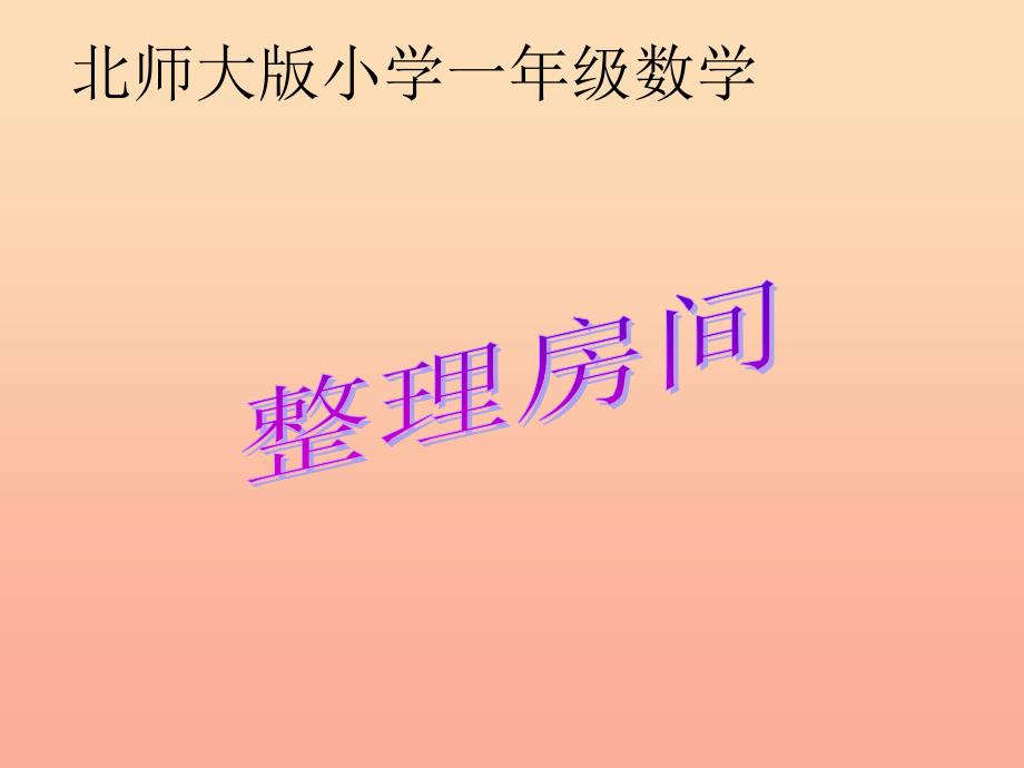 2019秋一年级数学上册 第四单元 整理房间课件2 北师大版_第1页