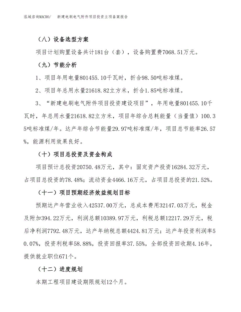 新建电刷电气附件项目投资立项备案报告(项目立项).docx_第3页