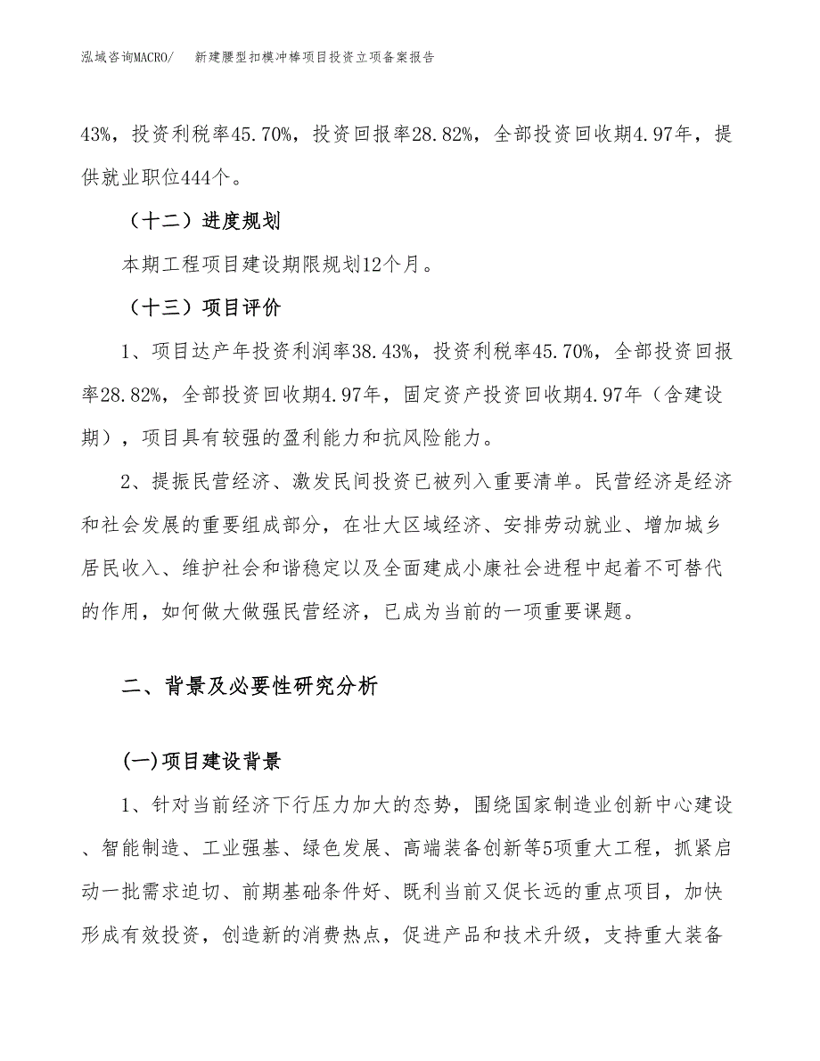 新建腰型扣模冲棒项目投资立项备案报告(项目立项).docx_第4页