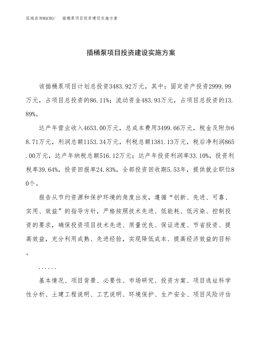 插桶泵项目投资建设实施方案.docx_第1页