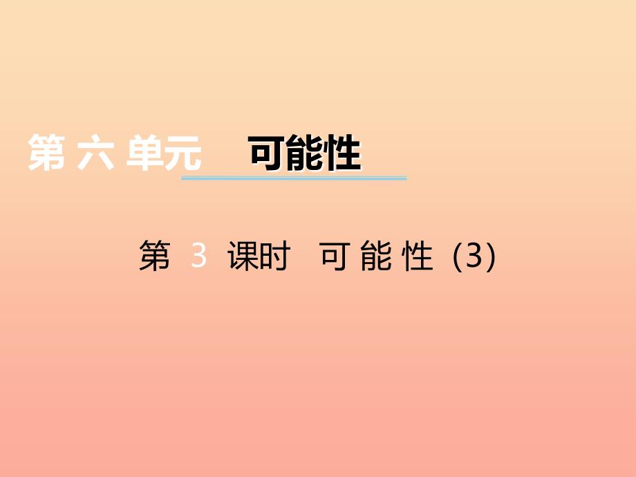 2019秋五年级数学上册 第六单元 可能性（第3课时）可能性课件 西师大版_第1页