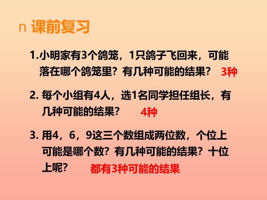 2019秋五年级数学上册 第六单元 可能性（第3课时）可能性课件 西师大版_第2页