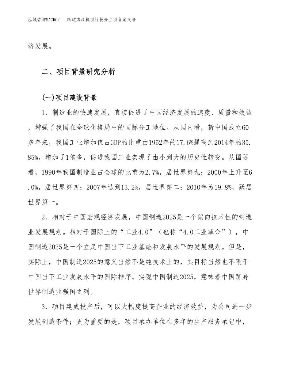 新建烤漆机项目投资立项备案报告(项目立项).docx_第5页