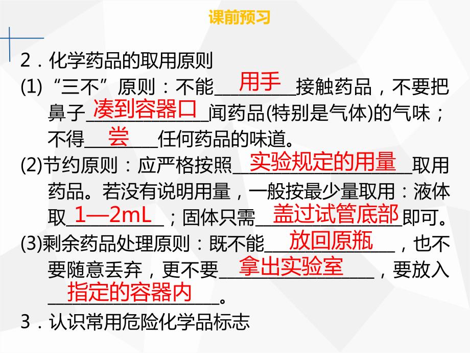 九年级化学上册 第一单元 走进化学世界 课题3 走进化学实验室 第1课时 常用仪器化学药品的取用新人教版_第4页