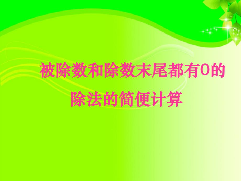 四年级上册数学课件2.12被除数和除数末尾都有0的除法 苏教版_第1页