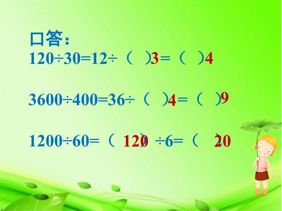 四年级上册数学课件2.12被除数和除数末尾都有0的除法 苏教版_第4页