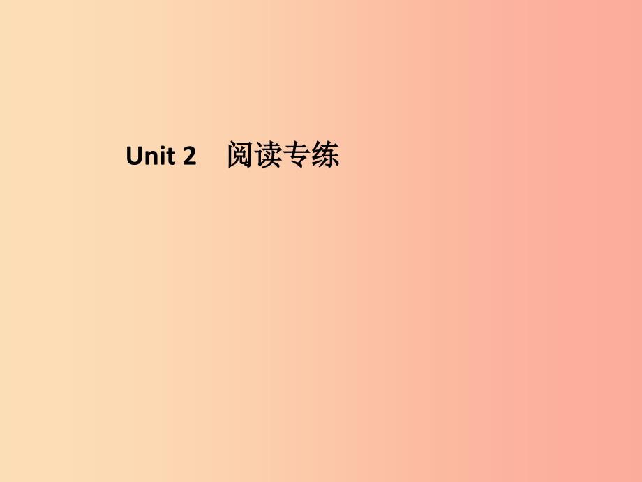 2019年秋九年级英语全册unit2ithinkthatmooncakesaredelicious阅读专练习题课件新版人教新目标版_第1页