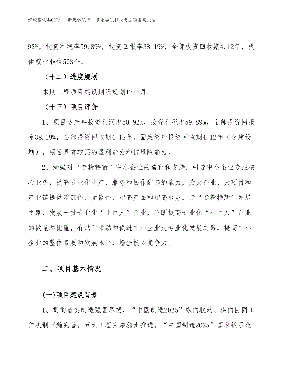 新建纺织专用节电器项目投资立项备案报告(项目立项).docx_第4页